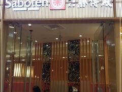 门面-胜博殿日式炸猪排(西红门店)