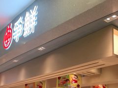 -争鲜回转寿司(朝北大悦城店)