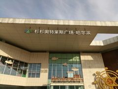 -杉杉奥特莱斯广场(哈尔滨店)