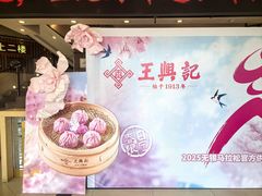 -王興記(中山路店)