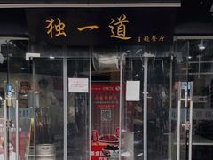 门面-独一道·大别山土菜烧烤(雨花西路店)