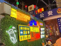 -有奴思烤肉·清真(正宁路店)