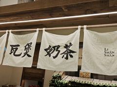 -李山山茶事(景枫店)