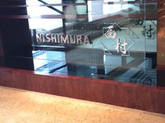 -西村日本料理(香格里拉饭店)