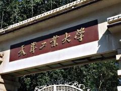 -天津工业大学(河东校区)