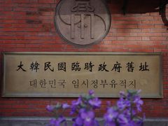 门面-大韩民国临时政府旧址
