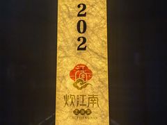 -炊江南·上海菜(国展华漕店)