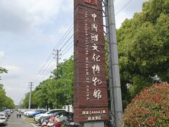 -镇江中国醋文化博物馆