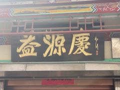 -益源庆