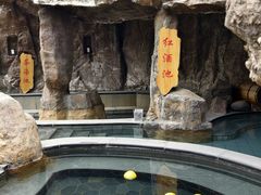 -裕龙汤泉