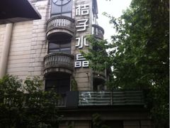 -杭州西湖桔子水晶酒店