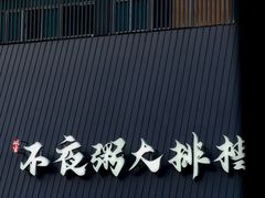 -双生不夜粥