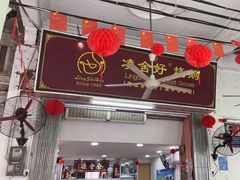 -凌舍好烧鹅(中山路店)