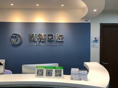 -精德口腔·种植修复·儿牙中心(财富中心店)