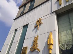 -上海华美国际酒店(新天地人民广场店)