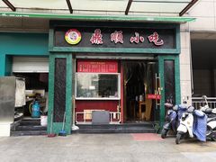 门面-鼎顺小吃(吴山名楼店)
