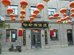 -哈勒滨饭庄(南二道街店)