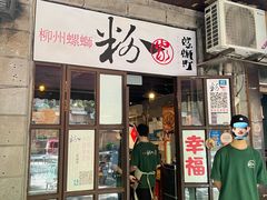 -粉家柳州螺蛳粉(杨宅路店)