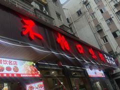 -辣不怕口味虾(凌霄路店)