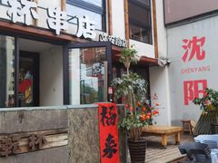 -小乾杯串店•16年沈阳烧烤(文安路店)