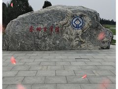 -秦始皇帝陵博物院-丽山园