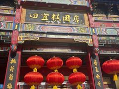 -四宜糕团店(南大街店)