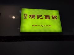 -项记面馆(明瓦廊店)