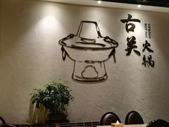 -古关火锅店(古北水镇景区店)