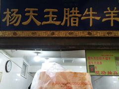 -杨天玉腊牛羊肉