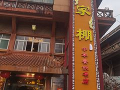 -外沙疍家棚酒楼