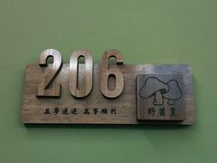 -野菌皇海景野生菌火锅(滨海大道店)