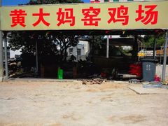 门面-黄大妈农家菜