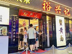 -裕兴记•蟹黄面馆(人民广场店)