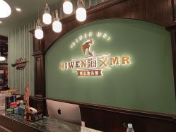 -海文先生国潮烫染男士理发馆