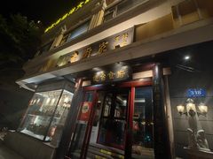 -老厨家(友谊路总店)