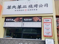-王村姑老土炕莜面村(张北店)