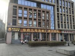 -华府九号海鲜烧烤大排档(龙域店)