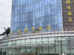 -凯旋假日酒店(从化城建学院店)