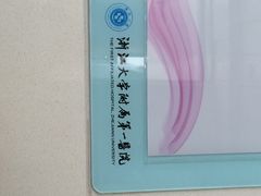 浙江大学医学院附属第一医院-浙江大学医学院附属第一医院(庆春院区)