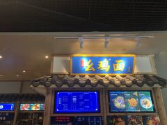 -十一街幺鸡成都担担面(悠方店)
