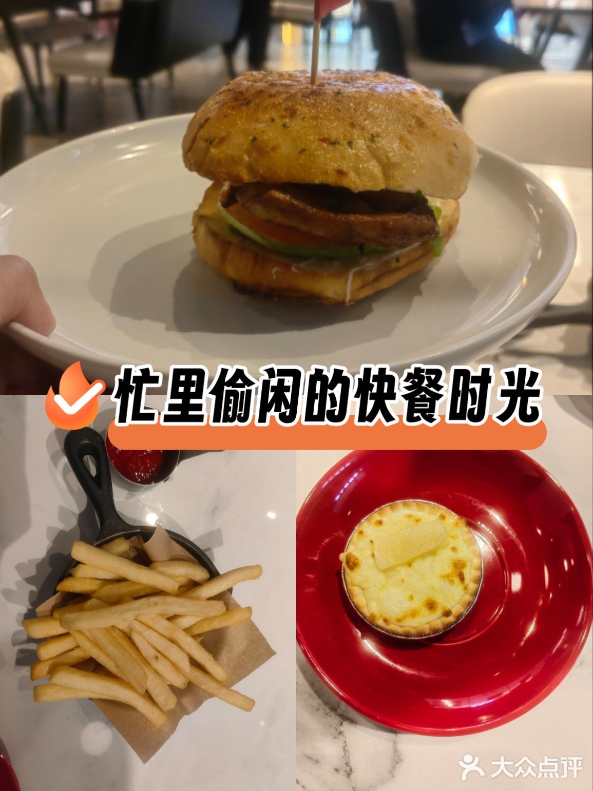 忙里偷闲的快餐时光