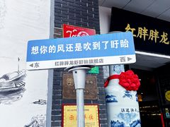 -红胖胖龙虾王·本地菜