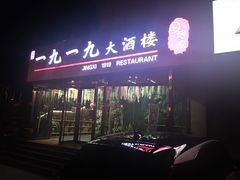 门面-首钢一九一九大酒楼(石景山店)