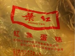 iphone_upload_pic-红叶蛋糕(温泉店)