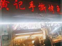 门面-老黄记手撕烤兔(玉林街店)
