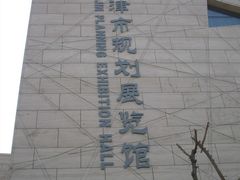 -天津市规划展览馆