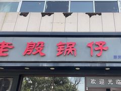 -老殷锅仔