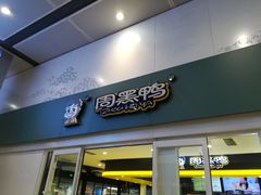 门面-周黑鸭(北京南站七店)