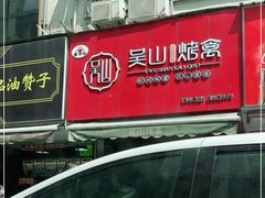 -吴山烤禽 (吴山路店)