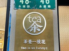 -茶是一枝花泡茶店